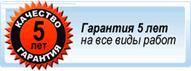 5 лет гарантии на все виды работ