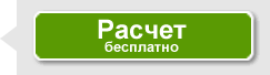 Рассчет бесплатно